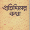 Pratidiner Katha || Ashoke Mitra