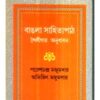 Bangla Sahityapath : Shailigata Anudhaban ll Paresh Chandra Majumder & Abhijit Majumder