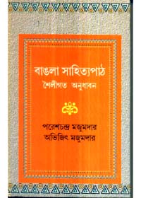 Bangla Sahityapath : Shailigata Anudhaban ll Paresh Chandra Majumder & Abhijit Majumder