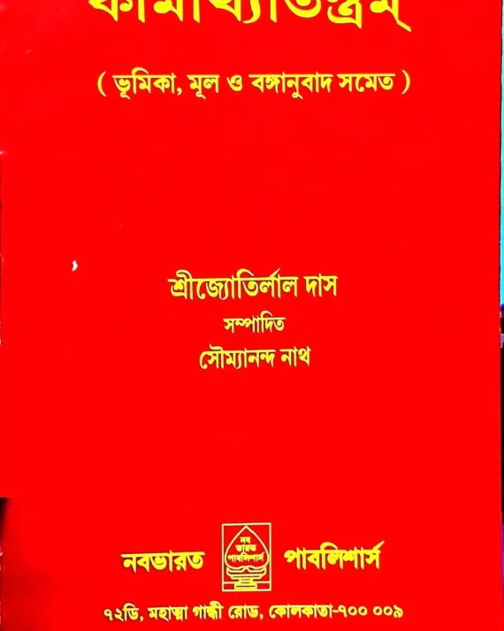 Kamakhyatantram || Sri Jyotirlal Das || কামাখ্যাতন্ত্রম || শ্রী জ্যোতির্লাল দাস