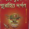 Sarba Brihat Purohit Darpan || Pandit Shri Shyamacharan Bhattacharya
