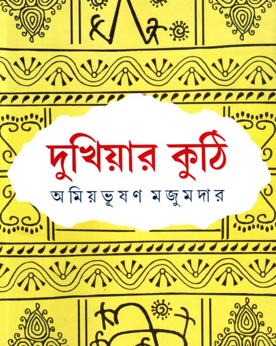 Dukhiyar Kuthi ll Amiyabhusan Majumdar