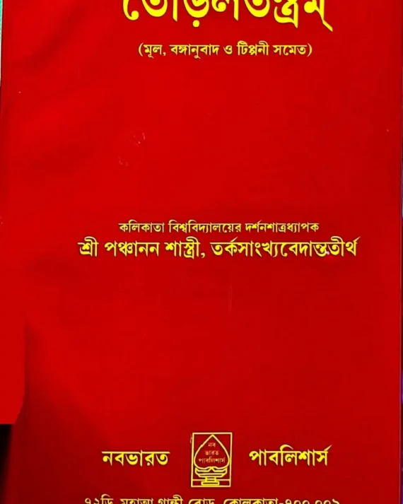 Toraltantram || Sri Panchanan Shastri | তোড়লতন্ত্রম্ || শ্রী পঞ্চানন শাস্ত্রী