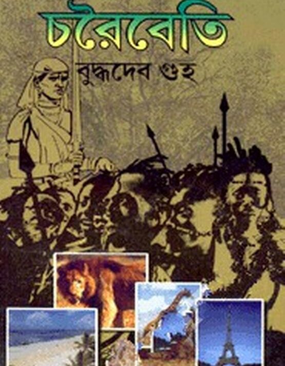 Charoibeti || চরৈবেতি
