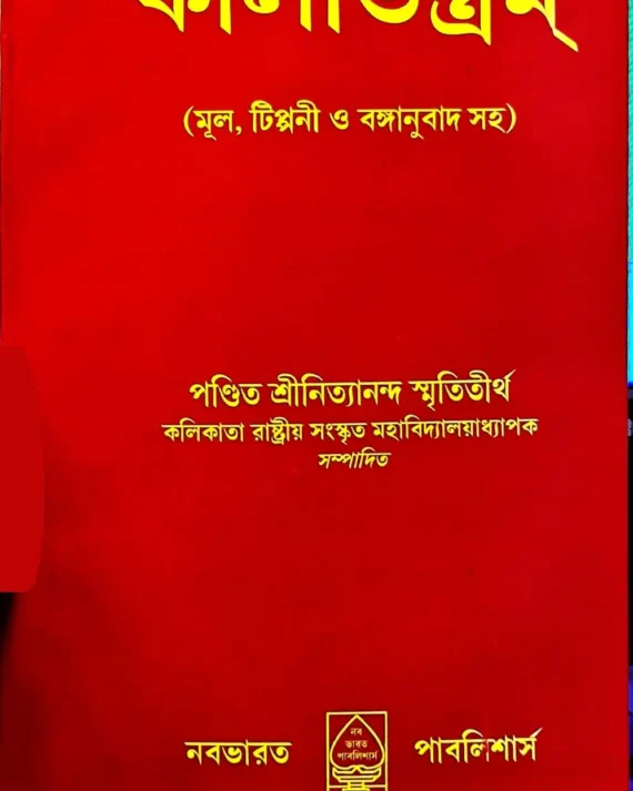 Kalitantram || Sri Nityananda | কালীতন্ত্রম্ || শ্রীনিত্যানন্দ