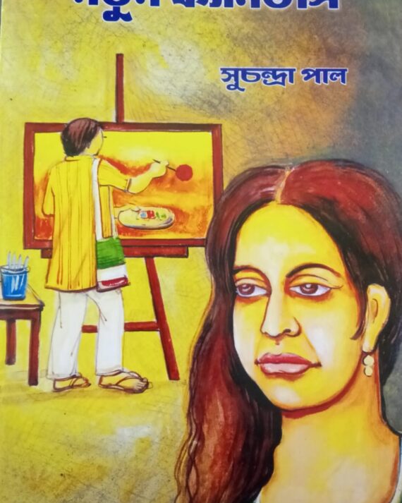 Notun Canvus || Suchandra Pal || নতুন ক্যানভাস  || সুচন্দনা পাল