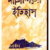 DARJEELINGER ITIHAS || Kamal Chowdhury