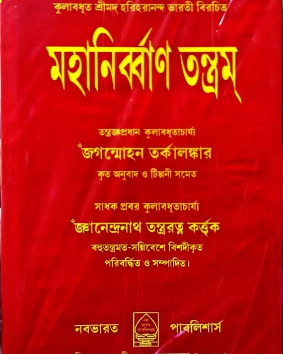 Mahanirbban Tantram || Jagammohan Tarkalangkar | মহানিৰ্ব্বাণ তন্ত্রম্ || জগন্মোহন তর্কালঙ্কার