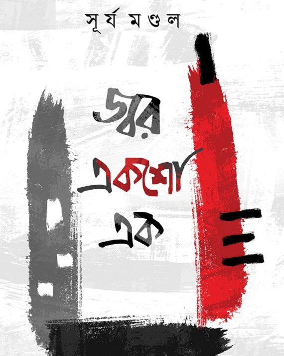 JWAR EKSHO EK || SURYA MONDAL