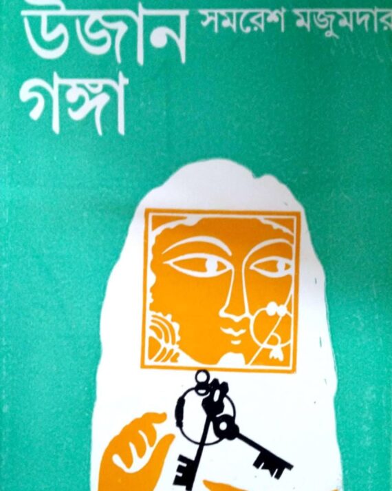 Ujan Ganga || উজান গঙ্গা