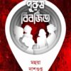 Pothe Purus Biborjito || Mahua Dasgupta
