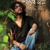 Protiti Kathatei Ganer Jonmo || Subhojit Saha