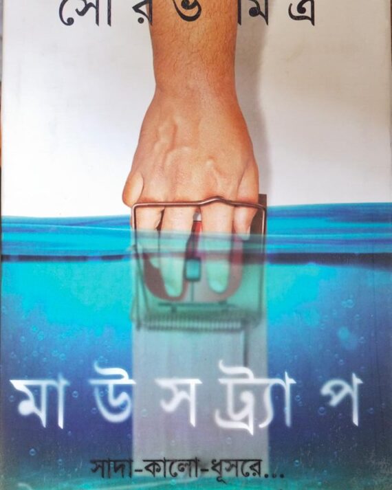 Mousetrap || Sourav Mitra
