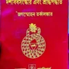 Tantrakta Dashabidhasanskar Ebong Sraddha Paddhati || Jagammohan Tarkalankar | তন্ত্রোক্ত দশবিধসংস্কার এবং শ্রাদ্ধপদ্ধতি || জগন্মোহন তর্কালঙ্কার