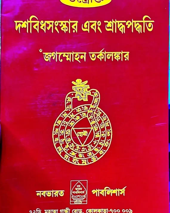Tantrakta Dashabidhasanskar Ebong Sraddha Paddhati || Jagammohan Tarkalankar | তন্ত্রোক্ত দশবিধসংস্কার এবং শ্রাদ্ধপদ্ধতি || জগন্মোহন তর্কালঙ্কার