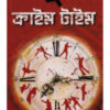 Crime Time || Humayun Kabir