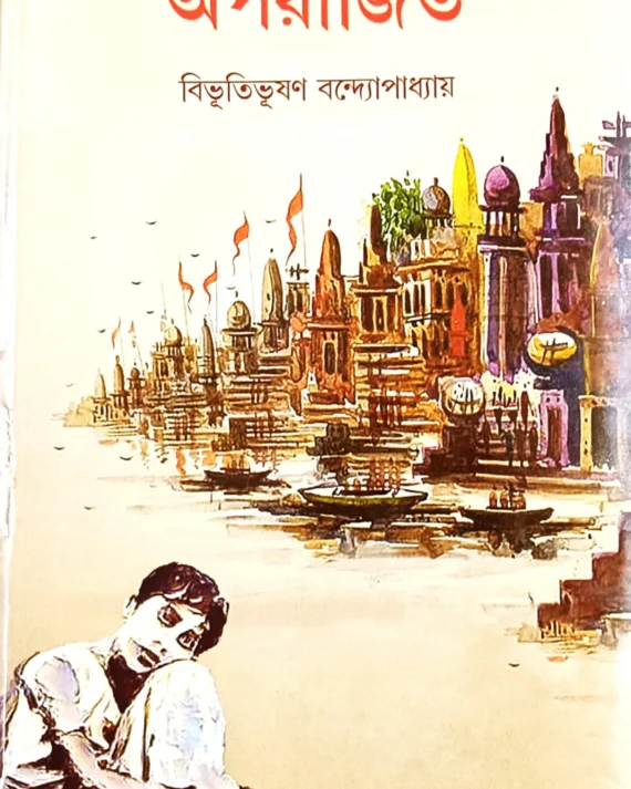 APARAJITO || BIBHUTIBHUSHAN BANDYOPADHYAY || অপরাজিত  || বিভূতিভূষণ বন্দ্যোপাধ্যায়
