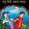 Babu Miu Rahasya Samagra Vol.1 || Shantipriyo Bandyopadhyay