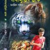 BAGHAMURIR DAK || MONJIT GAINE