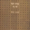 BAHUL DEBATA BAHU SWAR || Sankha Ghosh