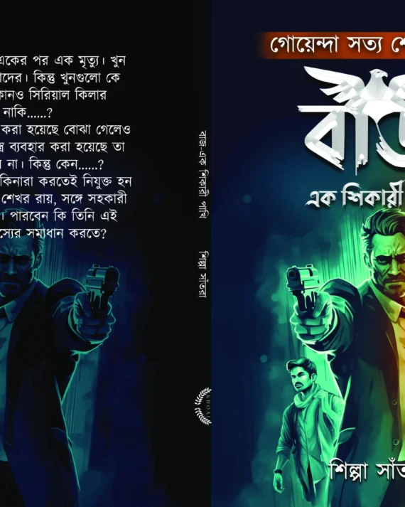 Baj Ek Shikari Pakhi || Shilpa Santra ||বাজ এক শিকারী পাখি || শিল্পা সাঁতরা