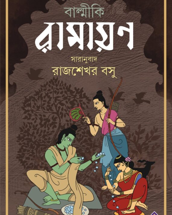 BALMIKI RAMAYAN  || বাল্মীকি রামায়ণ