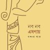 NOBO NOBO ESHANAY || BANDANA PAL || নব নব এষণায় || বন্দনা পাল