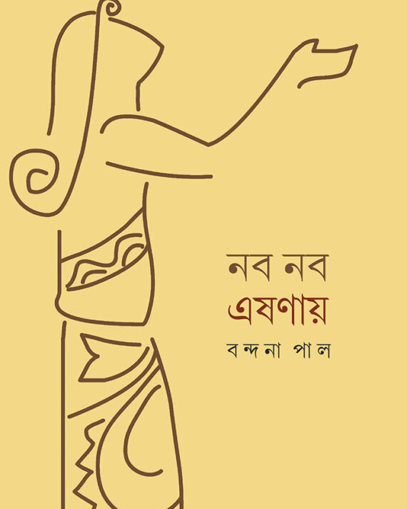 NOBO NOBO ESHANAY || BANDANA PAL || নব নব এষণায় || বন্দনা পাল