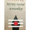 BANGALAR NATHDHARMA O NATHSAHITYA || ADITYA KUMAR LALA