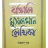 BANGALI MUSALMAN LEKHIKA || CHITRA REKHA GUPTA