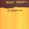 Bangla Banan ll Manindra Kumar Ghosh