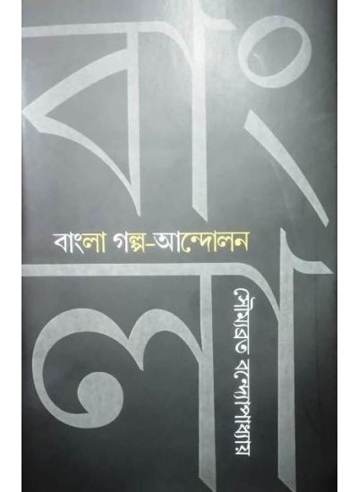 BANGLAR GALPO-ANDOLON || SOUMYABRATA BANDYOPADHYAY