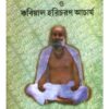 BANGLA KABIGAN O KABIYAL HARICHARN AACHARJA
