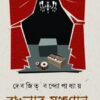 BANGLAR MONCHOGAN || Devajit Bandyopadhyay