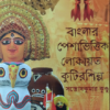 BANGLAR PESHBHITTIK LOKAYATA KUTIR SHILPA || SONTOSH KUMAR KUNDU || বাংলার পেশাভিত্তিক লোকায়ত কুটিরশিল্প || সন্তোষ কুমার কুণ্ডূ