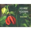 BANGLAR BUNOPHOOL || HIRANMOY MAITY