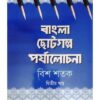 BANGLA CHHOTOGALPA PARYALOCHANA : BISH SHATAK-2 || DR SARBANI PAL