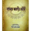 BANGALIR SMARANIO MANISI || DEY PUBLICATIONS