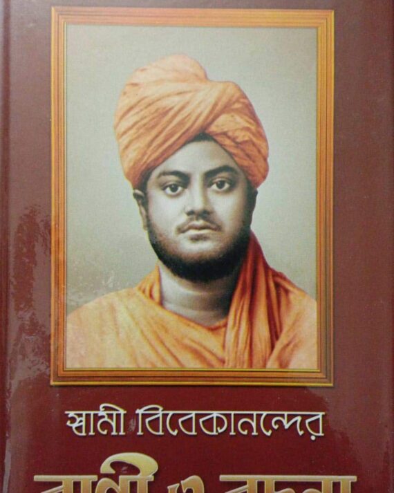 Swami Vivekanander Bani O Rachana Vol 3 || Swami Vivekananda || স্বামী বিবেকানন্দের বাণী ও রচনা খণ্ড ৩ || স্বামী বিবেকানন্দ