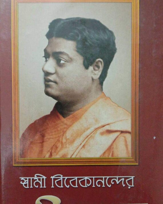 Swami Vivekanander Bani O Rachana Vol 4 || Swami Vivekananda || স্বামী বিবেকানন্দের বাণী ও রচনা ৪র্থ খণ্ড || স্বামী বিবেকানন্দ