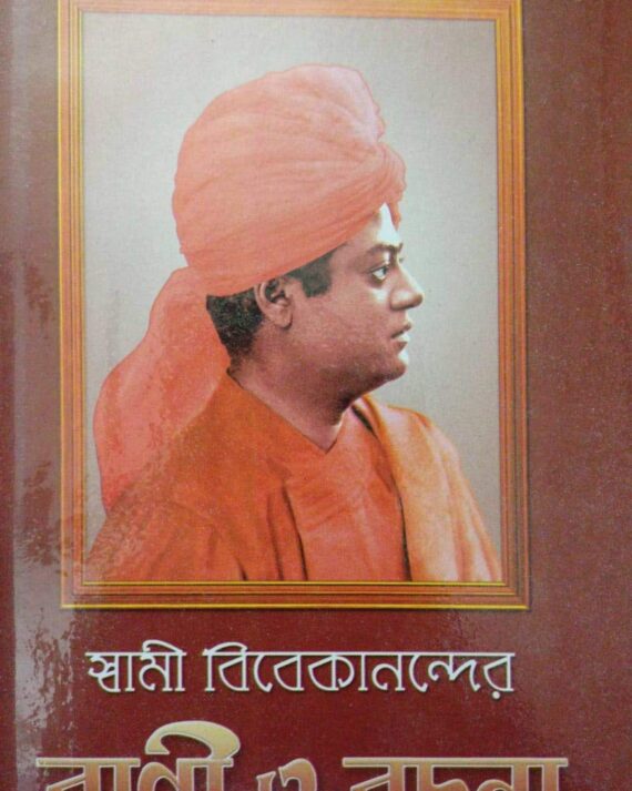 Swami Vivekanander Bani O Rachana Vol 5 || Swami Vivekananda || স্বামী বিবেকানন্দর বাণী ও রচনা ৫ খণ্ড || স্বামী বিবেকানন্দ