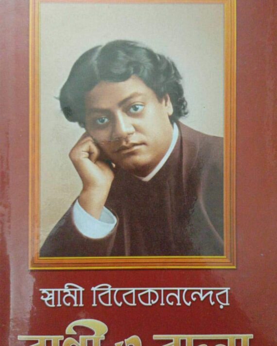 Swami Vivekanander Bani O Rachana Vol 6 || Swami Vivekananda || স্বামী বিবেকানন্দের বাণী ও রচনা ৬ খণ্ড || স্বামী বিবেকানন্দ