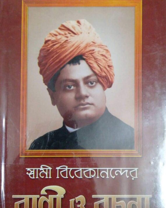 Swami Vivekanander Bani O Rachana Vol 7 || Swami Vivekananda || স্বামী বিবেকানন্দর বাণী ও রচনা ৭ম খণ্ড || স্বামী বিবেকানন্দ