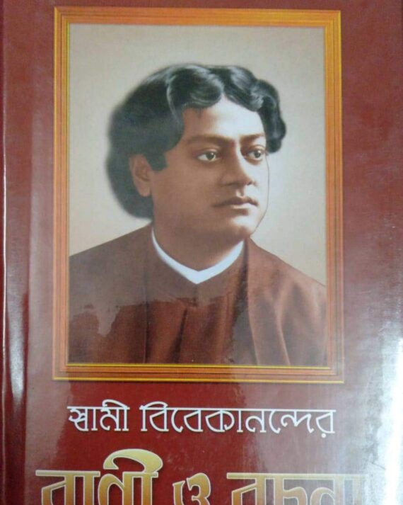 Swami Vivekanander Bani O Rachana Vol 8 || Swami Vivekananda || স্বামী বিবেকানন্দর বাণী ও রচনা ৮ম খণ্ড || স্বামী বিবেকানন্দ