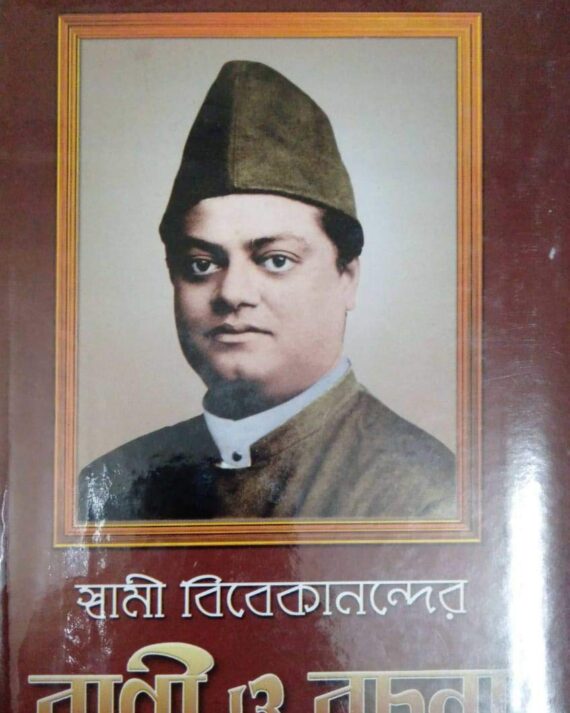 Swami Vivekanander Bani O Rachana Vol 9 || Swami Vivekananda || স্বামী বিবেকানন্দের বাণী ও রচনা খণ্ড ৯ || স্বামী বিবেকানন্দ