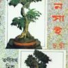 Bonsai Charcha ll Bhagirath Mishra