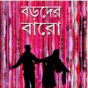 BORODER BARO || TRIDIB KUMAR CHATTOPADHYAY
