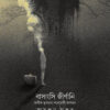BASANGSI JIRNANI || Sayantan Thakur
