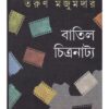 BATIL CHITRANATYA || Tarun Majumdar