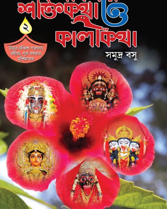 Banglar Shaktikatha O Kalikatha Vol. 2 || North 24 Pargana, Nadia, East Bardhaman, Murshidabad || Samudra Basu